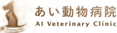 あい動物病院 AI Veterinary Clinic